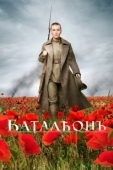 Постер Батальон (2018)