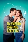 Постер Ты умеешь хранить секреты? (2025)