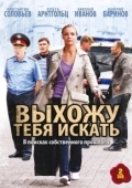 Постер Выхожу тебя искать (2010)