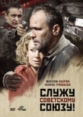 Постер Служу Советскому Союзу! (2012)