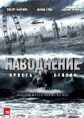 Постер Наводнение (2023)