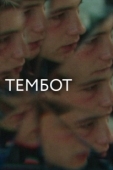 Постер Тембот (2022)