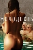 Постер Молодость (2022)