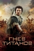 Постер Гнев титанов (2012)