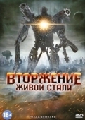 Постер Вторжение живой стали (2011)