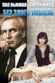 Постер Без злого умысла (1981)