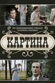 Постер Картина (2011)