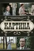 Постер Картина (2011)