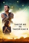 Постер Такой же не такой, как я (2017)