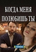 Постер Когда меня полюбишь ты (2017)