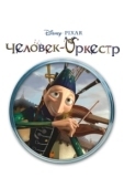 Постер Человек-оркестр (1970)