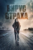 Постер Перед пожаром (2020)