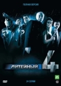 Постер Литейный (2008)