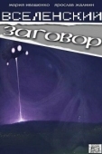 Постер Вселенский заговор (2016)
