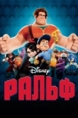 Постер Ральф (2012)
