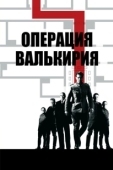Постер Операция «Валькирия» (2021)