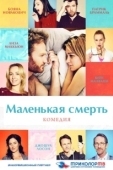 Постер Маленькая смерть (2014)
