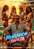 Постер Миллион лайков (2024)