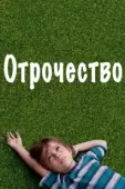 Постер Отрочество (2014)