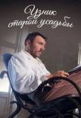 Постер Узник старой усадьбы (2014)