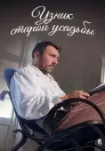 Постер Узник старой усадьбы (2014)