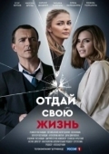 Постер Отдай свою жизнь (2020)
