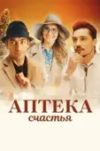 Постер Аптека счастья (2020)