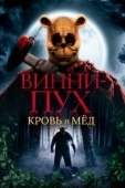 Постер Винни Пух: Кровь и мёд (2022)