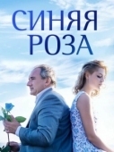 Постер Синяя роза (2016)