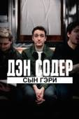 Постер Дэн Содер: сын Гэри (2019)