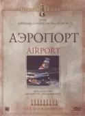Постер Аэропорт (2005)