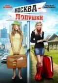 Постер Москва — Лопушки (2014)