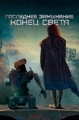 Постер Последнее замыкание. Конец света (2023)