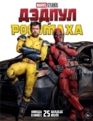 Постер Дэдпул и Росомаха (2024)