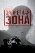 Постер Запретная Зона 3D (2015)