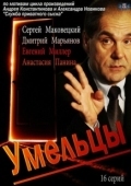Постер Умельцы (2014)