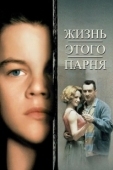 Постер Жизнь этого парня  (1993)