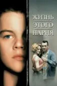 Постер Жизнь этого парня  (1993)