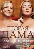 Постер Вторая дама (2014)