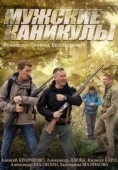Постер Мужские каникулы (2014)