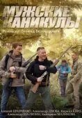Постер Мужские каникулы (2014)