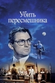Постер Убить пересмешника (1962)
