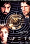 Постер Лабиринты (2003)
