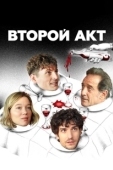 Постер Второй акт (2024)