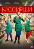 Постер Кассирши (2019)