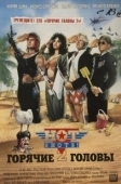 Постер Горячие головы 2 (1993)