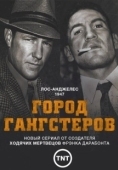 Постер Город гангстеров (2013)