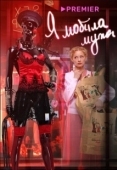 Постер Я «любила» мужа. Фильм (2022)