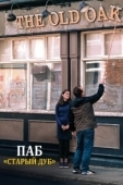 Постер Старый дуб (2023)