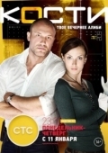 Постер Кости  (2014)